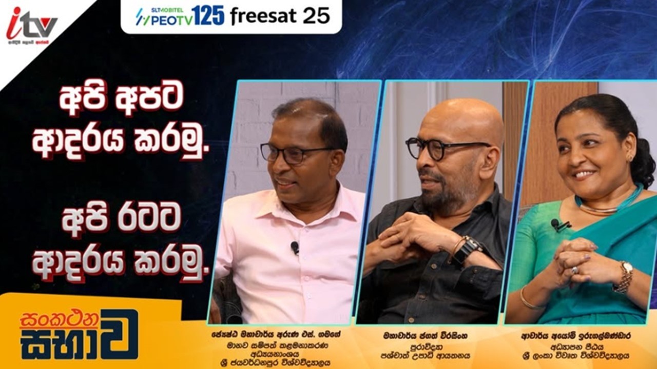 අපි අපට ආදරය කරමු, අපි රටට ආදරය කරමු (Love oneself & Love the Country) - Part 2