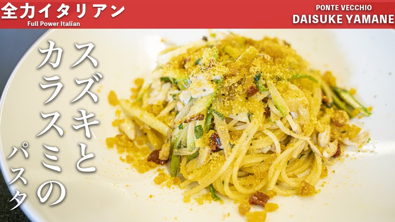 #31【贅沢】カラスミとスズキのパスタ｜山根シェフ/PONTE VECCHIO