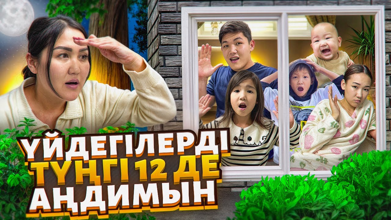 ТҮНГІ 12 ДЕ ҮЙДЕГІЛЕРДІ АҢДЫДЫМ😱АЛИНҰР ҰЙЫҚТАП КАЛЫПТЫ😨КӨЗАЙЫМҒА АРУНА ҰРЫСТЫЫЫ😰