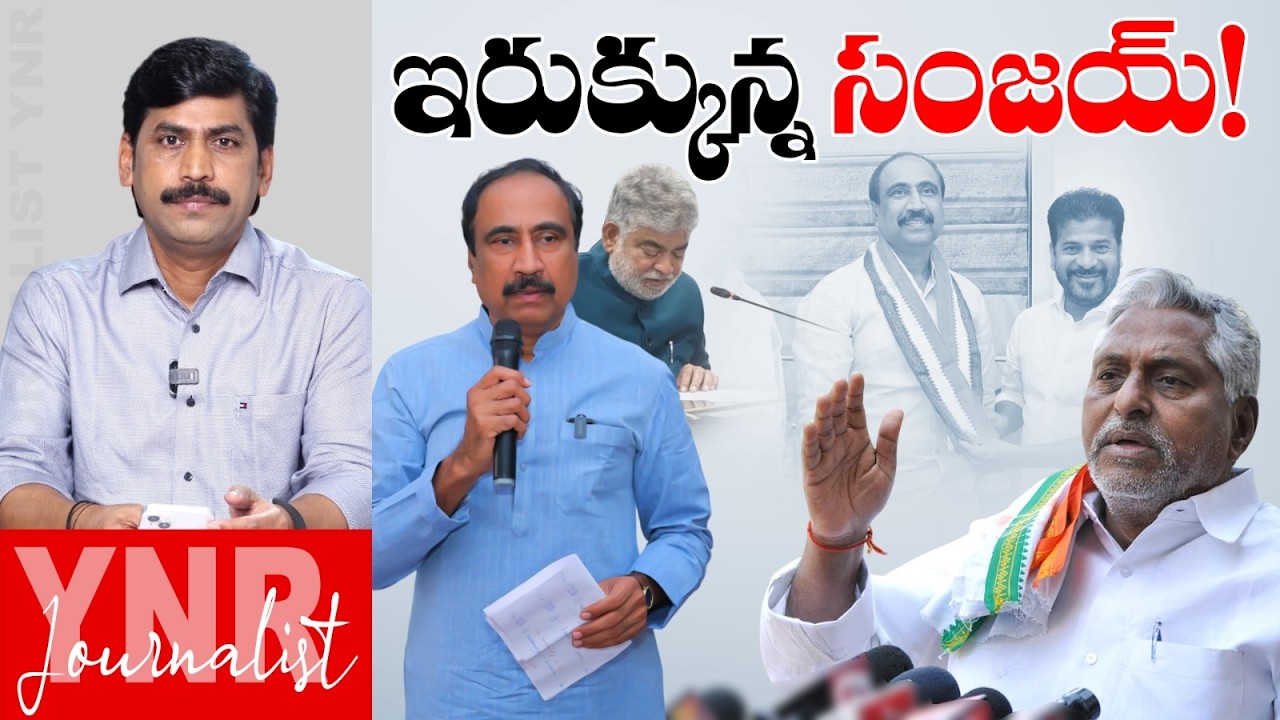ఇరుక్కున్న సంజయ్! | Big Political Clash: Sanjay Kumar vs Jeevan Reddy | CM Revanth Reddy | YNR