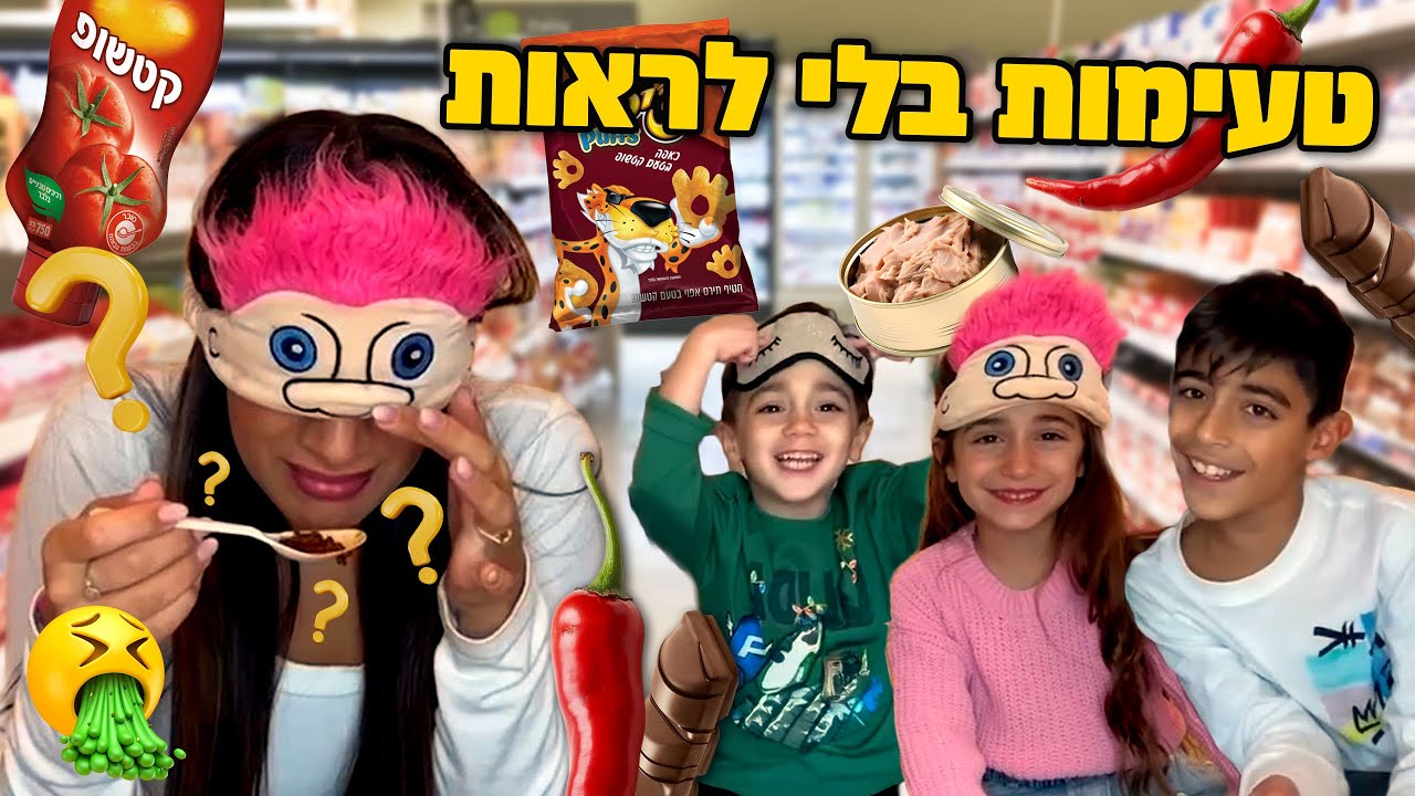 טעימות בלי לראות ! אתגר הטעימות הגדול שאתם הכי אוהבים בסרטון חדש !!!