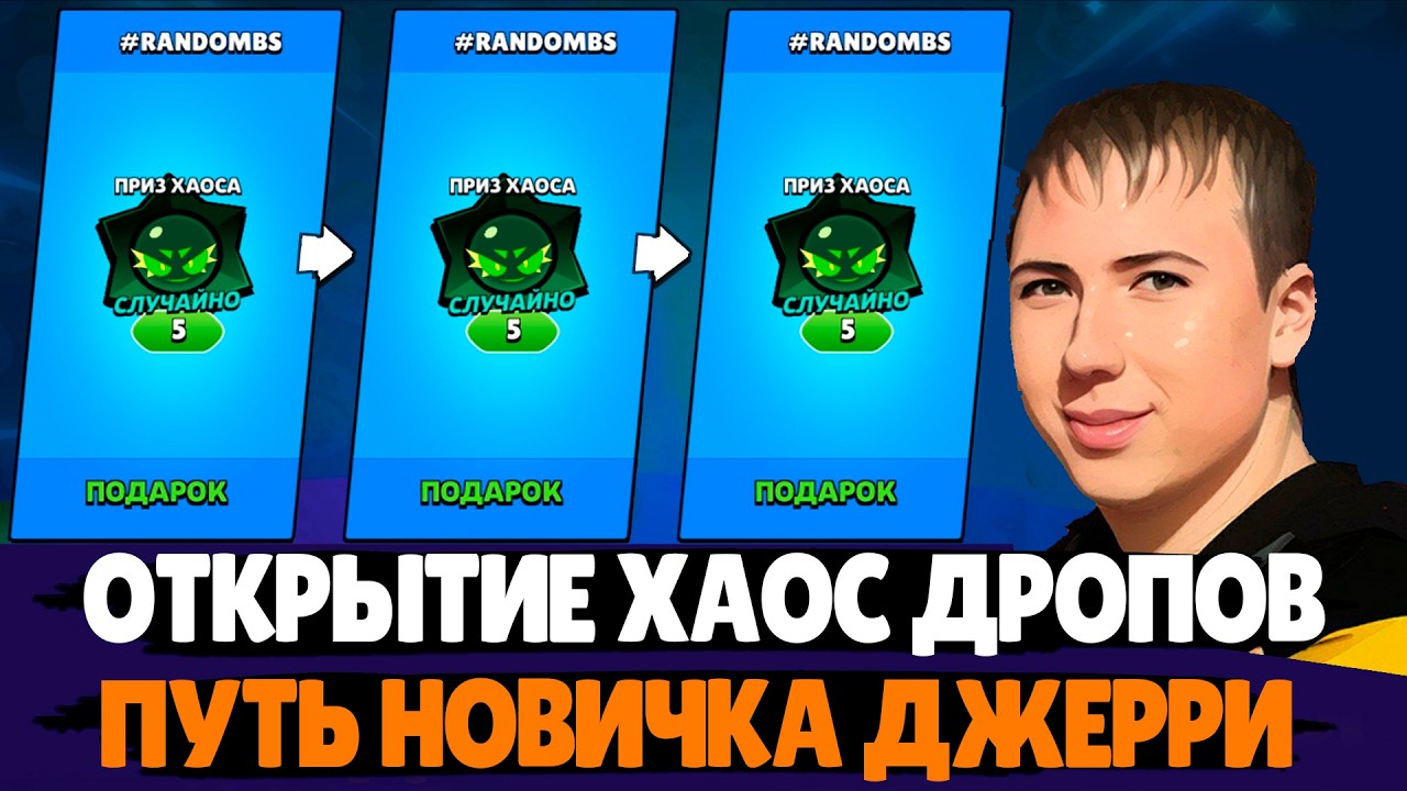 КАК ПОЛУЧИТЬ 5 ХАОС ДРОПОВ БЕСПЛАТНО? Обновление в Бравл Старс 