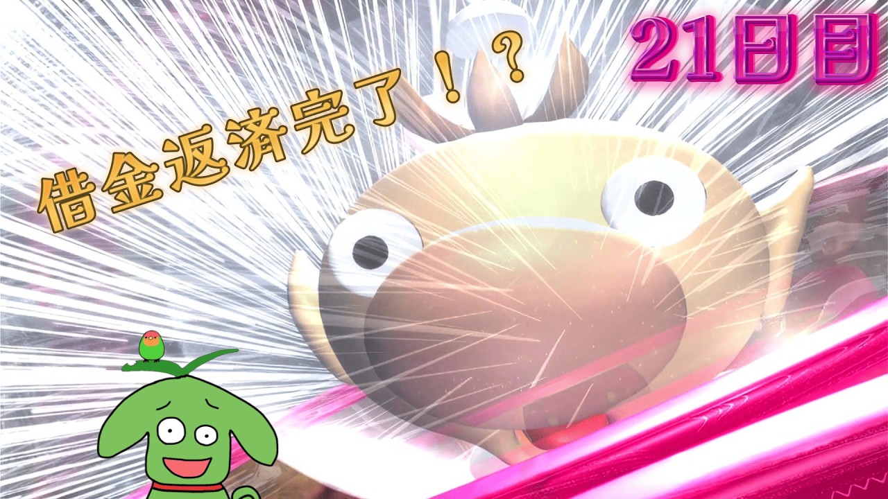 【ピクミン2】ピクミンたちとゆるくてはちゃめちゃな借金返済ライフ21日目