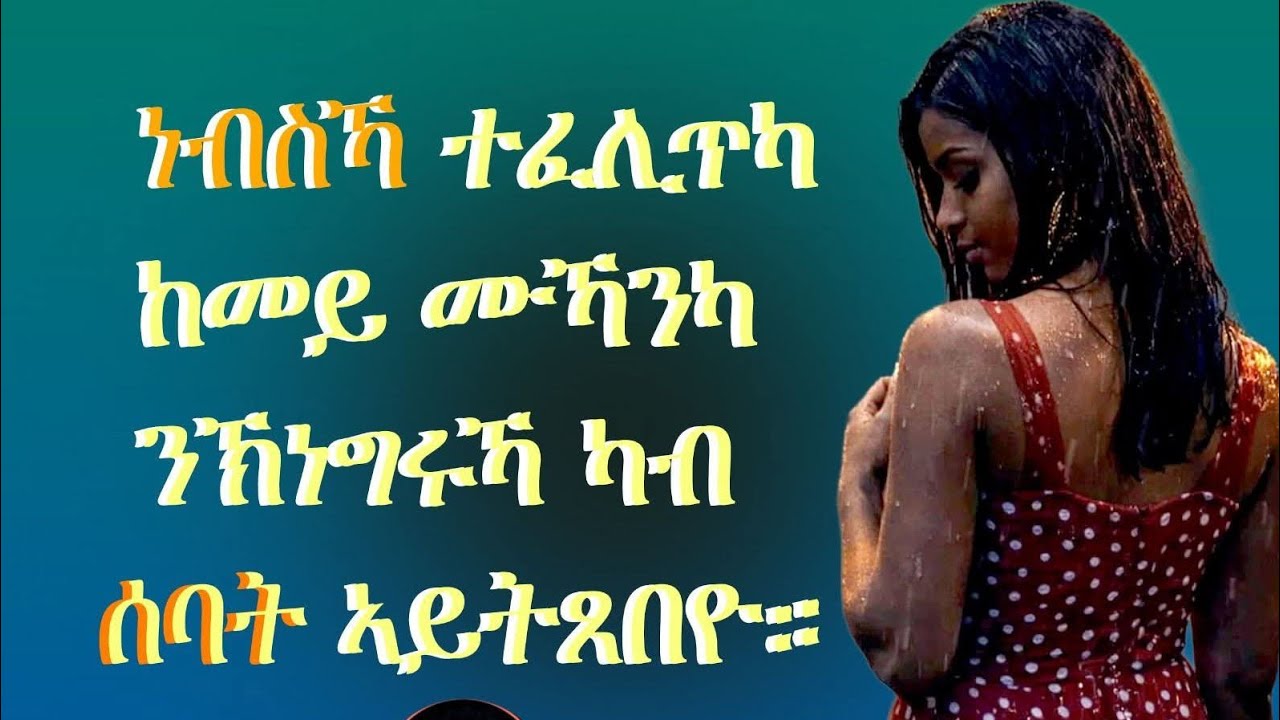 ነብስኻ እንተፈሊጥካ ከመይ ሙኻንካ  ንኽነግሩኻ ካብ ሰባት ኣይትፀበዮ።