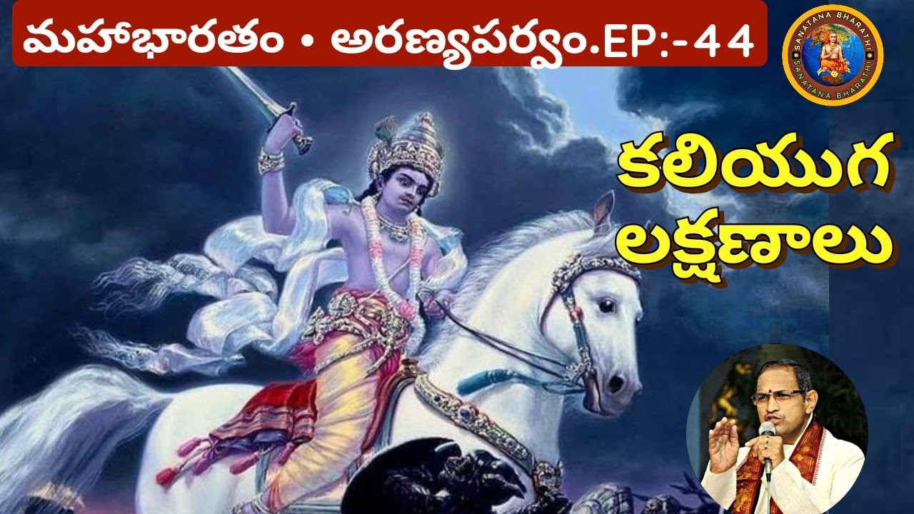 అరణ్యపర్వం 44 • కలియుగ లక్షణాలు • Kaliyuga characteristics • Chaganti • Mahabharatham