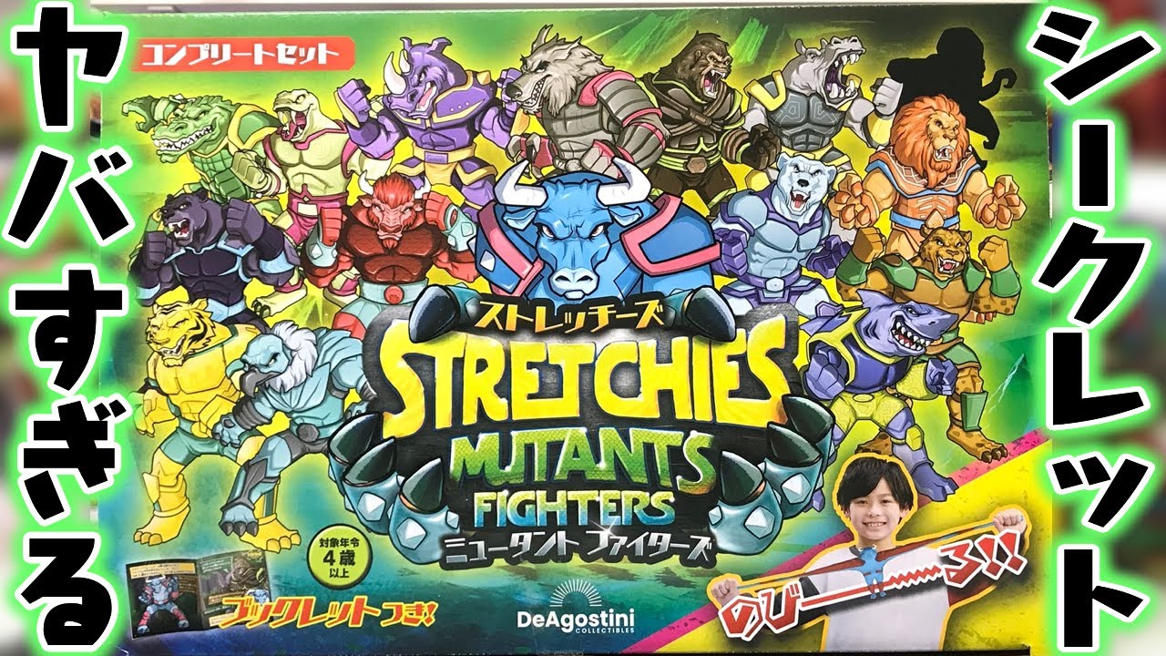SECがヤバすぎる！ストレッチーズミュータント第３弾 箱買い開封レビュー【DeAgostini】