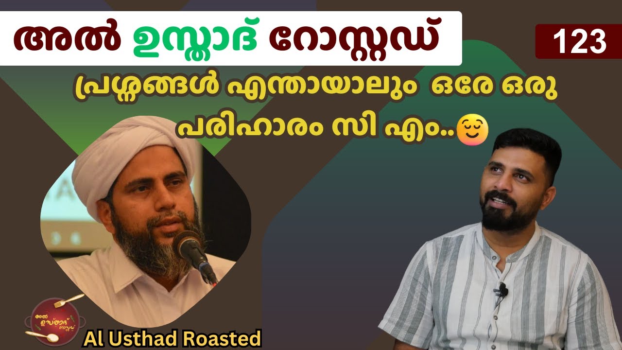 പ്രശ്നങ്ങൾ എന്തായാലും  ഒരേ ഒരു പരിഹാരം സി എം... | Al Usthad Roasted | Aboobacker Saqafi Vennakode