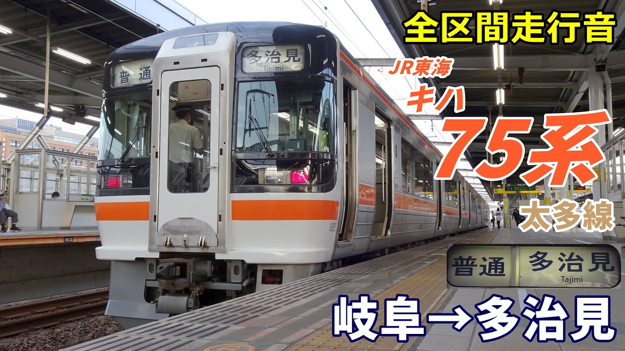【全区間走行音】JR東海キハ75系〈太多線〉岐阜→多治見 (2021.9)