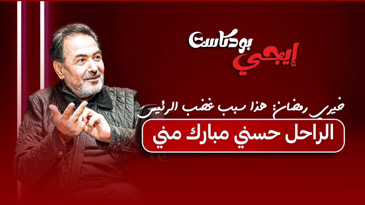 خيري رمضان: هذا سبب غضب الرئيس الراحل حسني مبارك مني