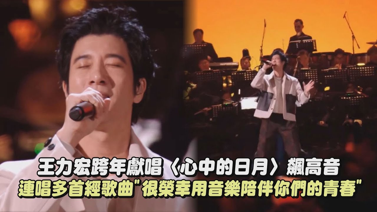 【2025跨年】王力宏跨年獻唱〈心中的日月〉飆高音 連唱多首經歌曲