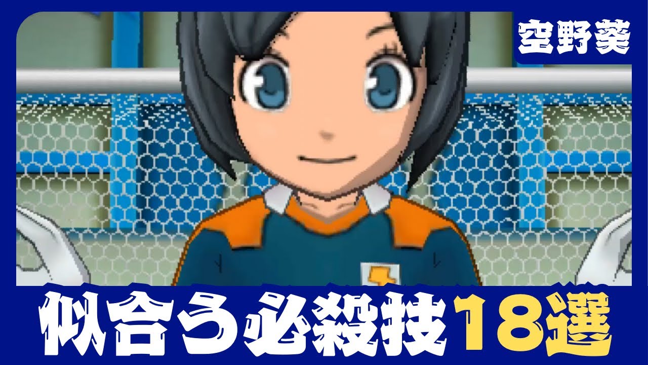 【イナギャラ】葵に似合う必殺技18選【イナズマイレブンGOギャラクシー】