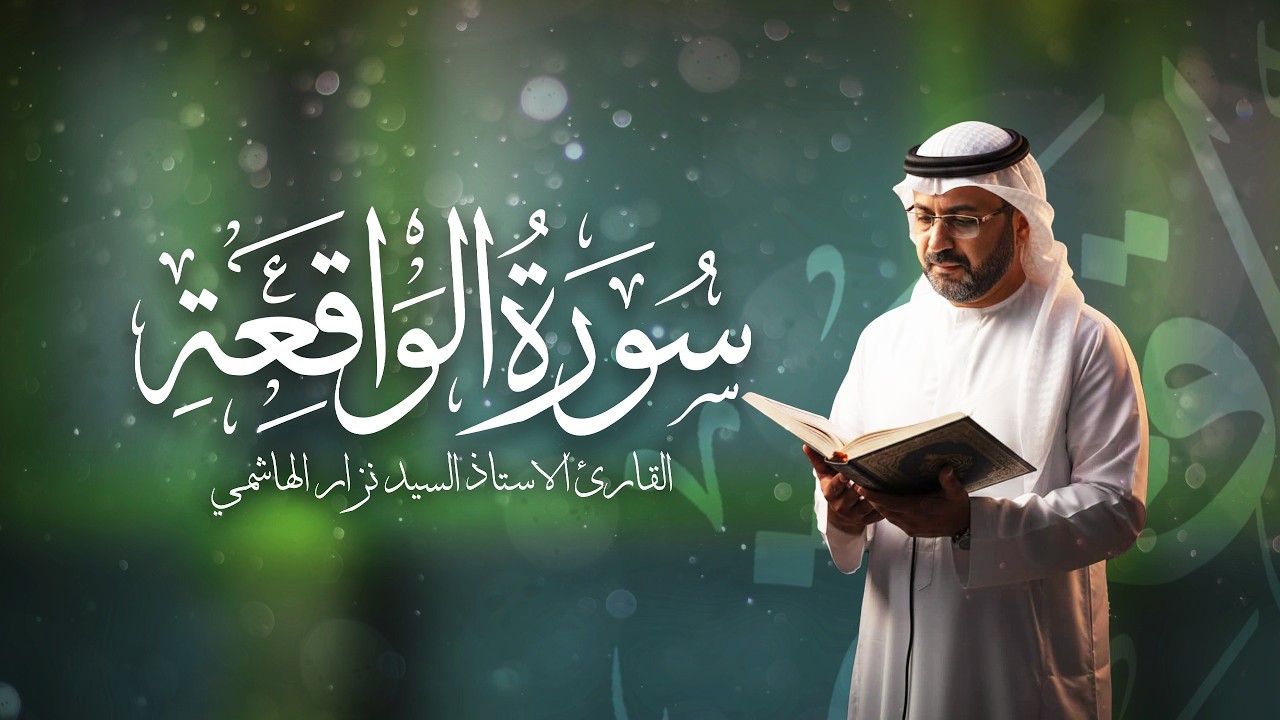 أول جمعة فی رمضان 2026 | امنع الفقر للأبد: سورة الواقعة | دعاء الرزق و الغنی | السید نزار الهاشمی