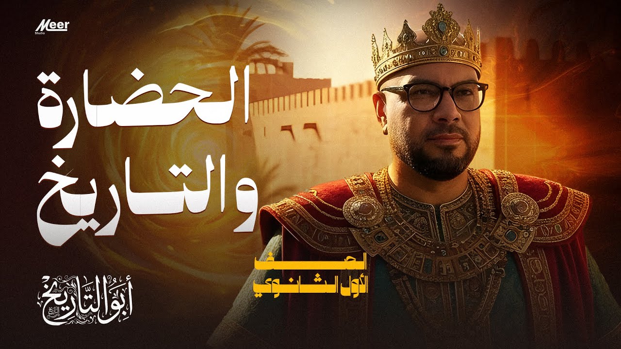 محاضرة ربع المنهج #تاريخ_اولي_ثانوي | مراجعة الدرس الأول والثاني ترم أول 2026 🔥 | #أبو_التاريخ