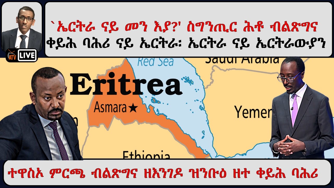 ATV Asena፡ `ኤርትራ ናይ መን እያ?' ስግንጢር ሕቶ ብልጽግና - ተዋስኦ ምርጫ ብልጽግና ዘእንገዶ ዘተ ቀይሕ ባሕሪ
