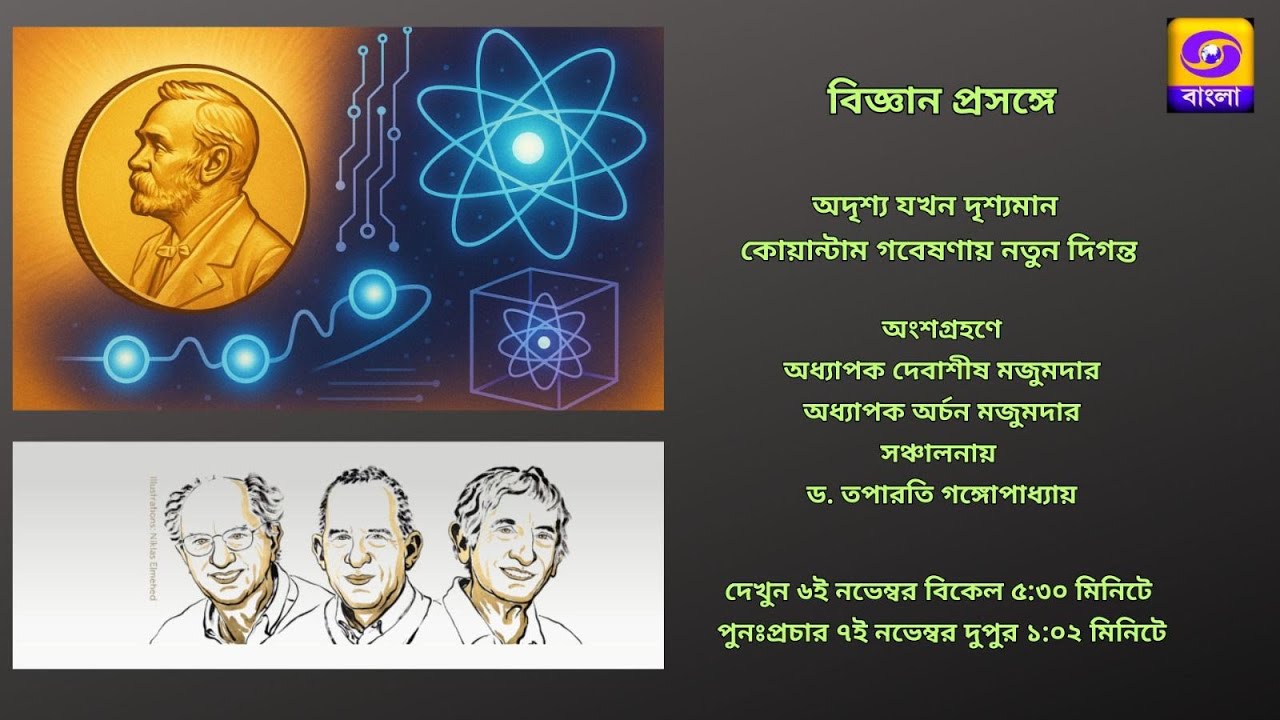 BIGYAN PRASANGE :: ADRISYA JOKHON DRISYAMAN - QUANTUM GOBESHONAI NOTUN DIGANTA  #ddbangla  .