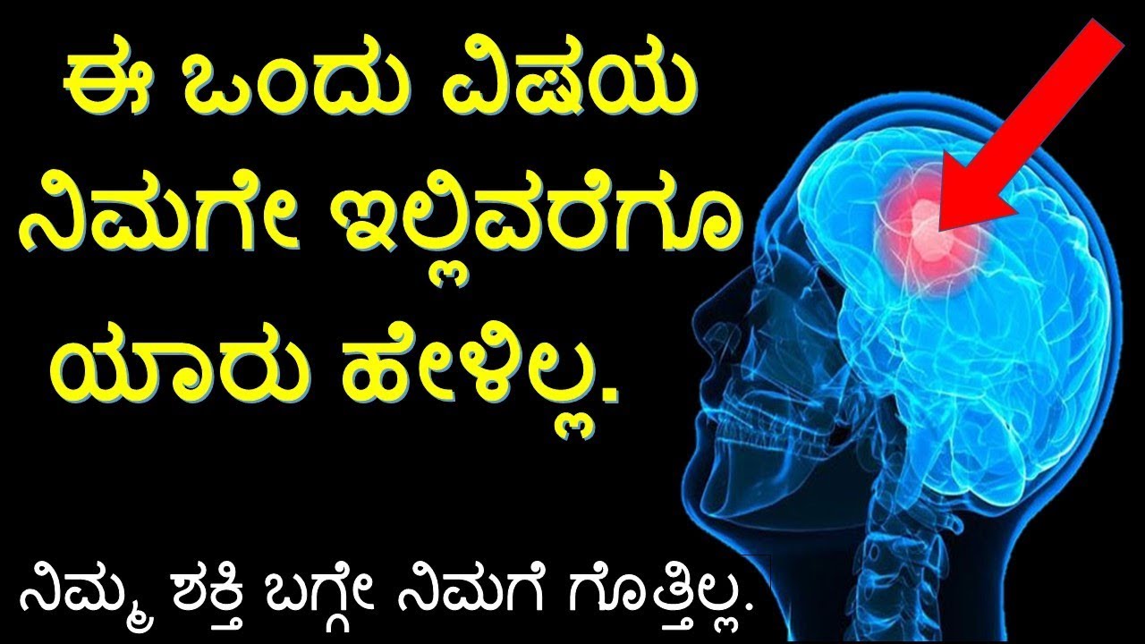 ಈ ಒಂದು ವಿಷಯ ನಿಮಗೇ ಇಲ್ಲಿವರೆಗೂ ಯಾರು ಹೇಳಿಲ್ಲ | Power of Your Mind