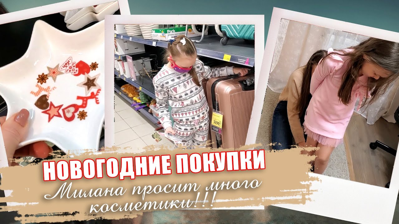 ВЛОГ: НОВОГОДНИЙ ШОППИНГ/ ПОКУПКИ - ПОДАРКИ/ ВКУСНЫЕ РЕЦЕПТЫ!