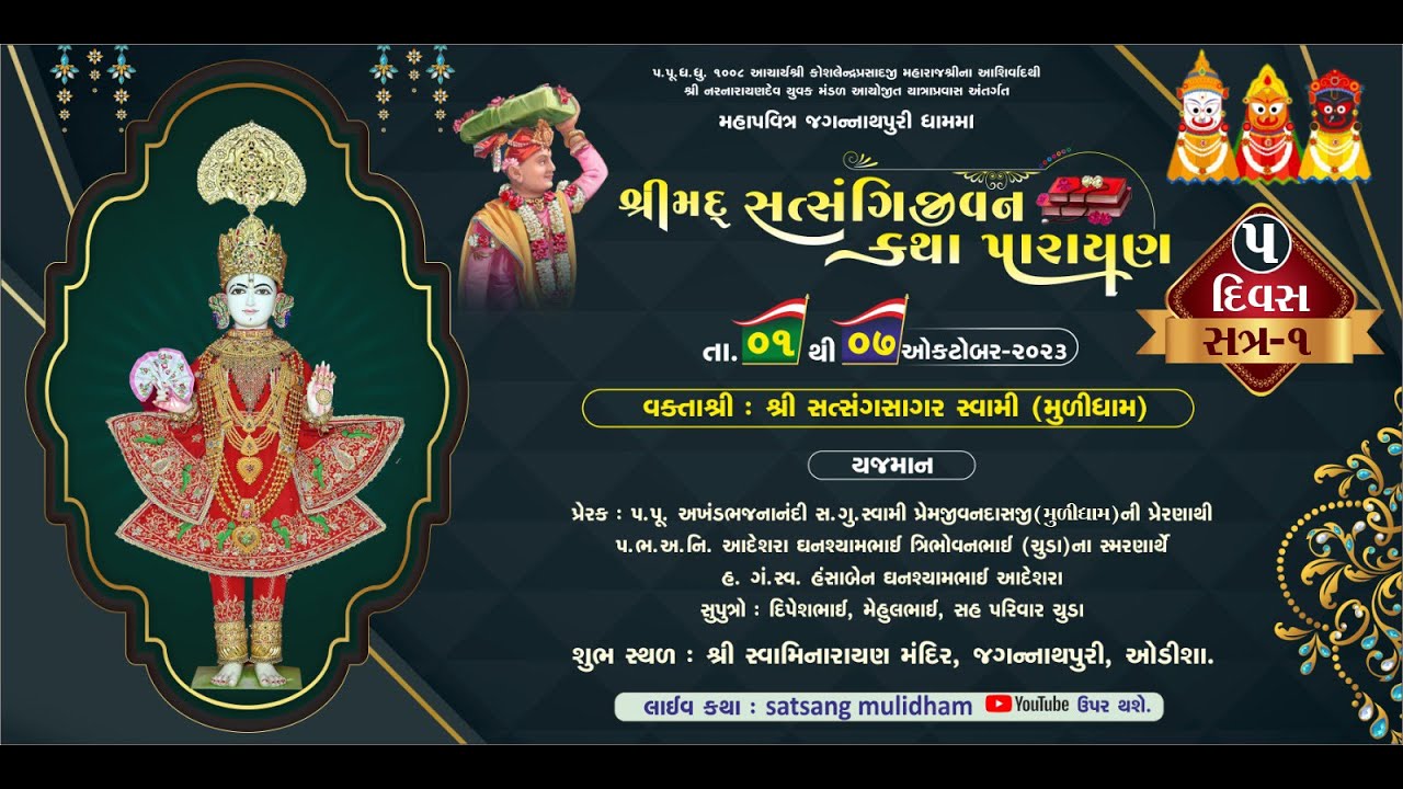 🟢 Live :જગન્નાથપુરી | શ્રીમદ સત્સંગી જીવન કથા પારાયણ | Pu.Satsangsagar Swami 2023  @SatsangMULIDHAM