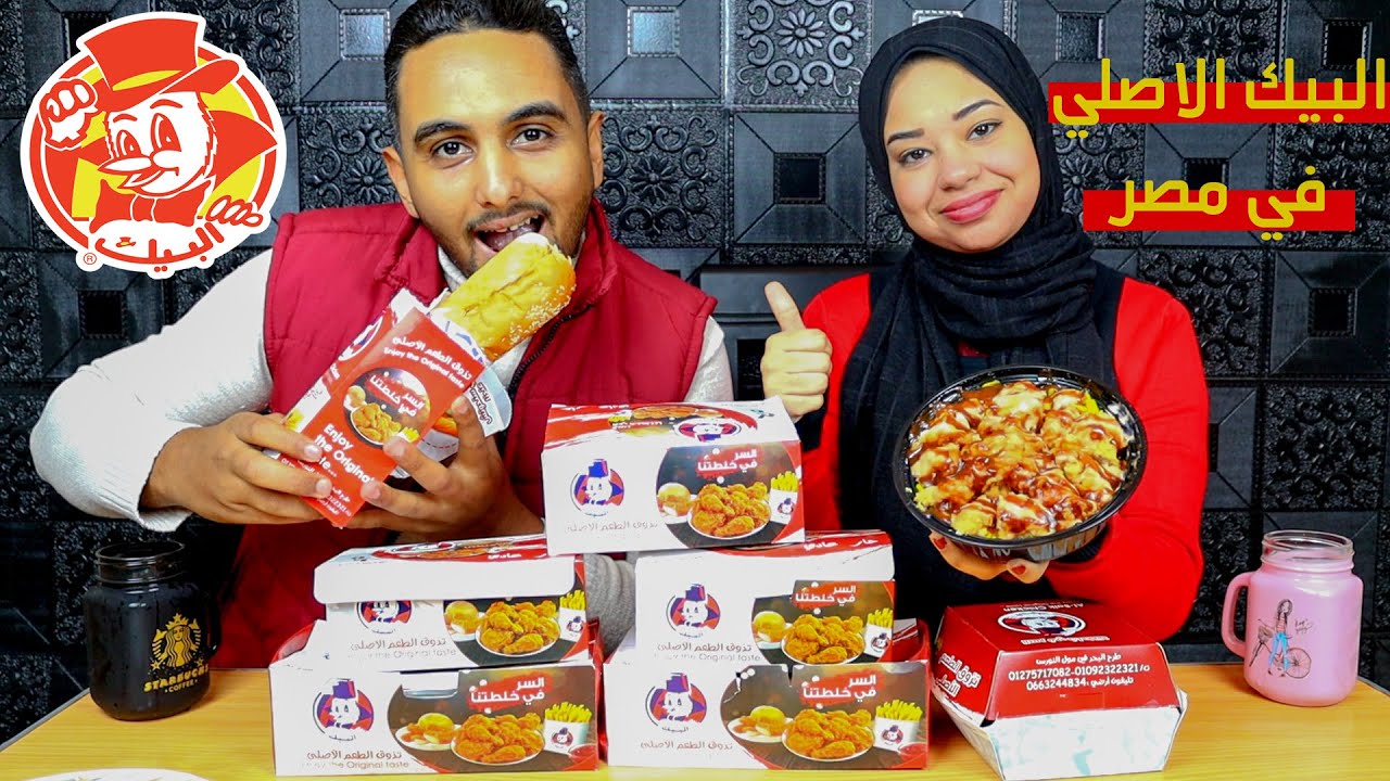 تجربة اكل مطعم البيك السعودي الاصلي فمصر👈شوفو الي حصل..!!