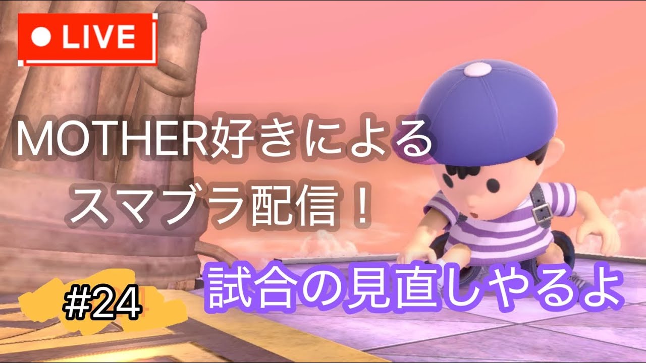 【スマブラSP】今日は見直しやるよ。初見さん、アドバイス大歓迎