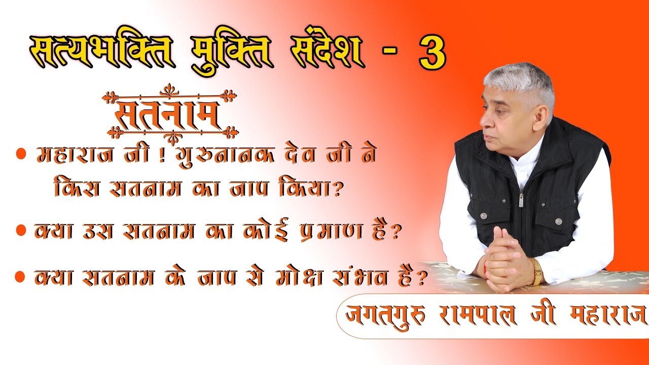 Satyabhakti Mukti Sandesh Sikh Dharm Ki Jankari ||part-3 Satlok Ashram