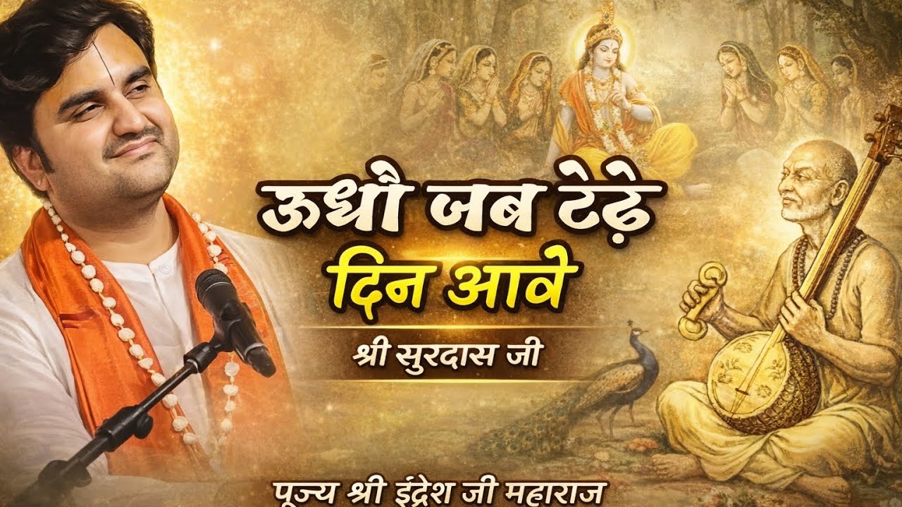 उधो जब टेढ़े दिन आवे| संत सूरदास जी| उद्धव-गोपियों के संवाद  #indreshji #vaidiknarayangaur 