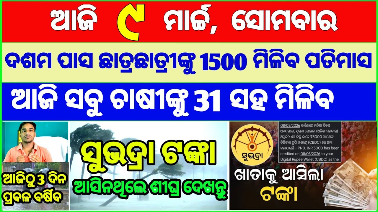 Today's breaking news odisha || Odia News | 9 March 2026 | CM Kisan |subhadra yojana online aply