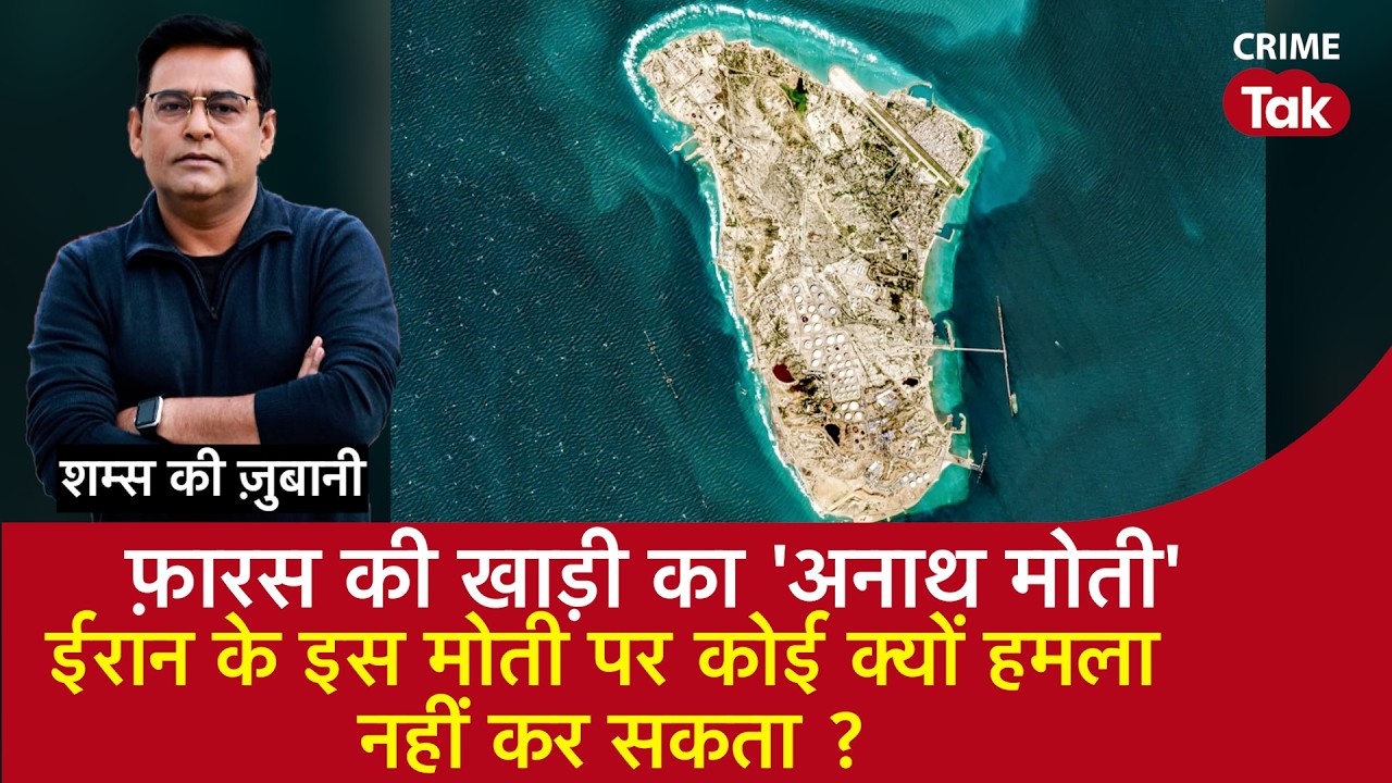 EP 2195: फ़ारस की खाड़ी का 'अनाथ मोती ', Iran के इस मोती पर कोई क्यों Attack नहीं कर सकता
