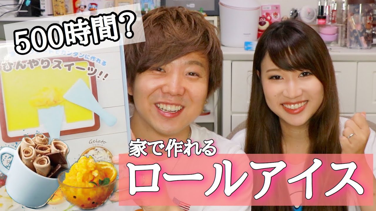大雑把と几帳面がロールアイスを作ったらハプニング発生！！
