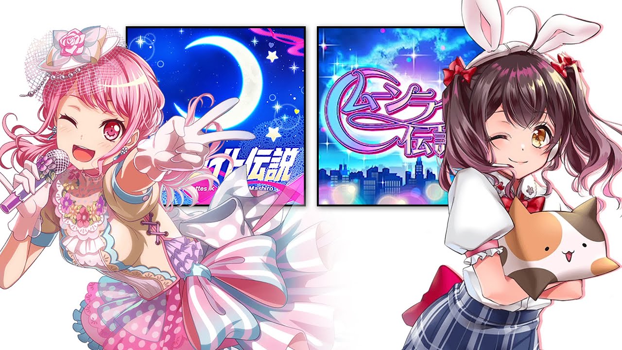 [バンドリ][カバー曲まとめ] ムーンライト伝説