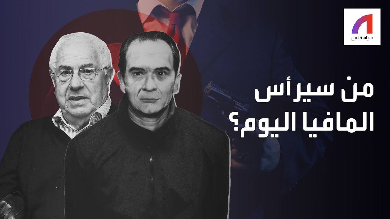 من سيرأس المافيا اليوم؟