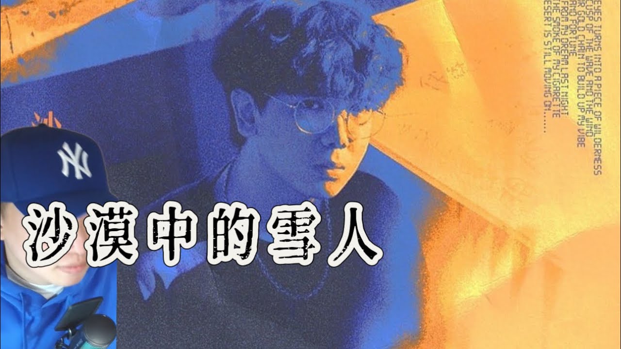 [Eng Subs-Reaction] 趙翊帆 -沙漠中的雪人| 年轻人的vibe，不靠money不靠金項鍊！