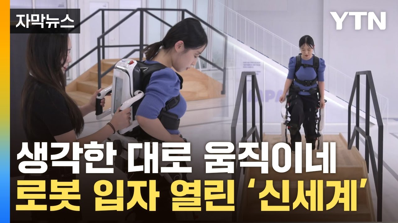 [자막뉴스] 입으면 힘 솟는다...더 똑똑해진 '웨어러블 로봇' / YTN