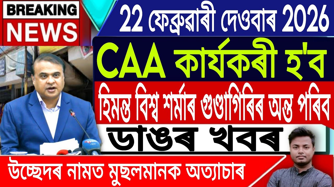 22 February Assamese News | Assamese News Today/Akhomiya News/Breaking News/Assam/IsmailTechnology