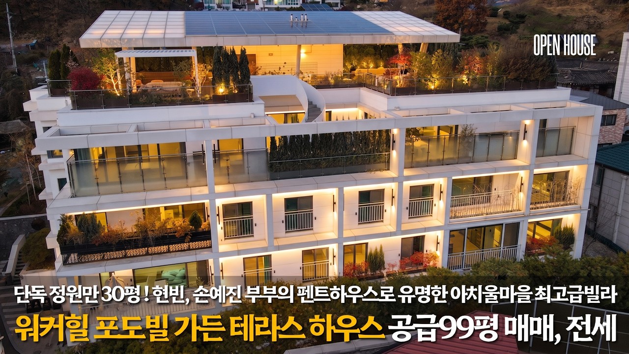 《매매 39.8억 전세 25억》 현빈, 손예진 부부의 펜트하우스로 유명한 아치울마을 최고급빌라 Korean Luxury House Tour 구리시 아천동 워커힐 포도빌 정원세대