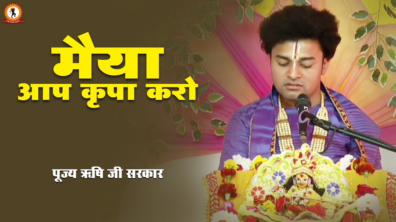 मैया आप कृपा करो | Rishi Ji Sarkar