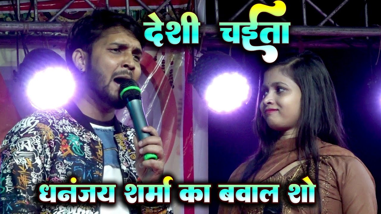 देहाती चईता || #Dhananjay Sharma || #sweta_vishvakarma live show chaita bhojpuri 2023 बवाल मचाया