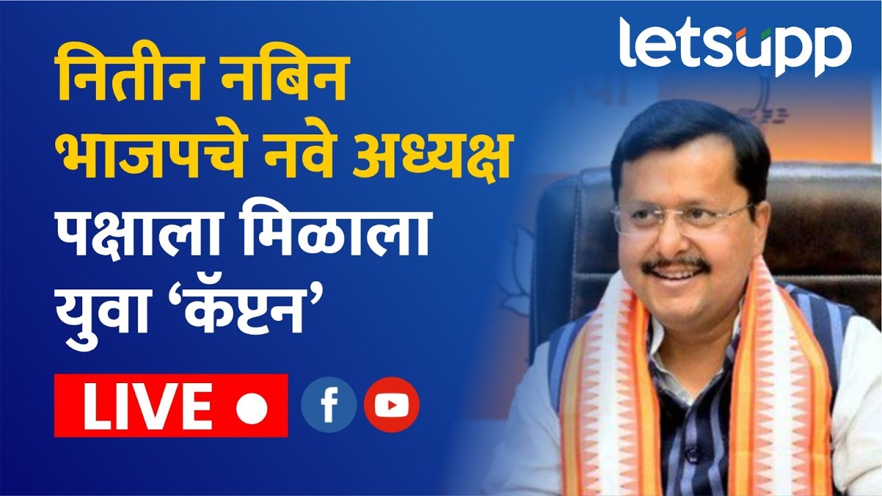 🔴Nitin Nabin Live | नितीन नबिन भाजपचे नवे अध्यक्ष पक्षाला मिळाला युवा 'कॅप्टन'