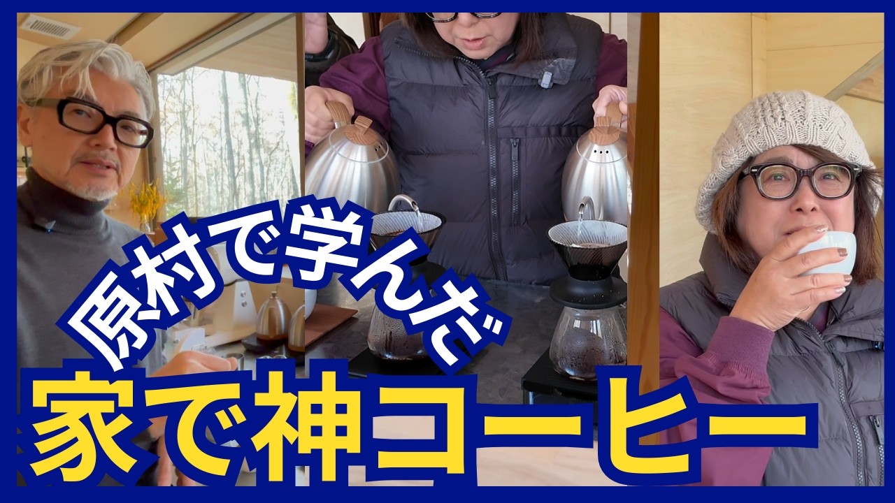 原村サニーコーヒー直伝｜コーヒー初心者がプロの淹れ方に挑戦！