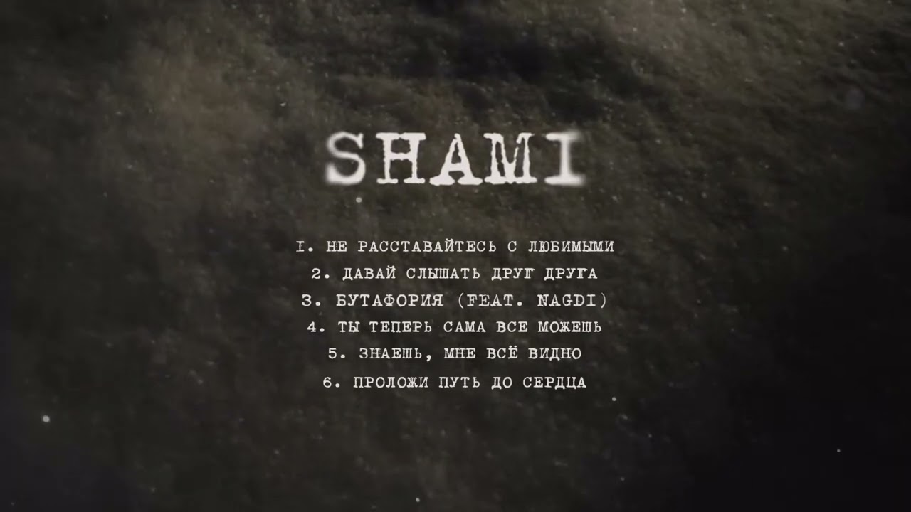 SHAMI feat. Nagdi - Бутафория (Альбом  "Надежда", 2025)