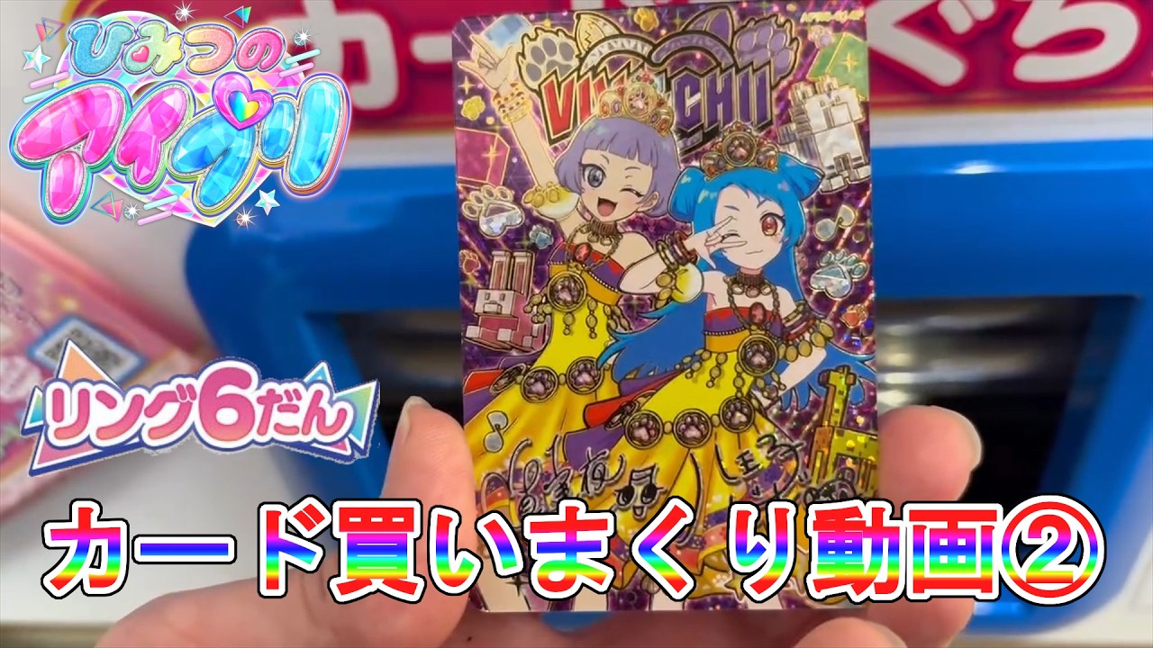 【ひみつのアイプリ】リング6弾買いまくり動画②【ゆっくり実況】