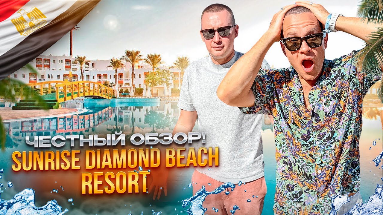 ЕГИПЕТ. ШАРМ-ЭЛЬ-ШЕЙХ. Обзор отеля Sunrise Diamond. Соотношение ЦЕНА=КАЧЕСТВО. Или нет?