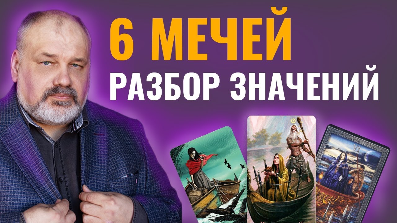 6 МЕЧЕЙ | Значение Карты Таро и Разбор Современных Трактовок