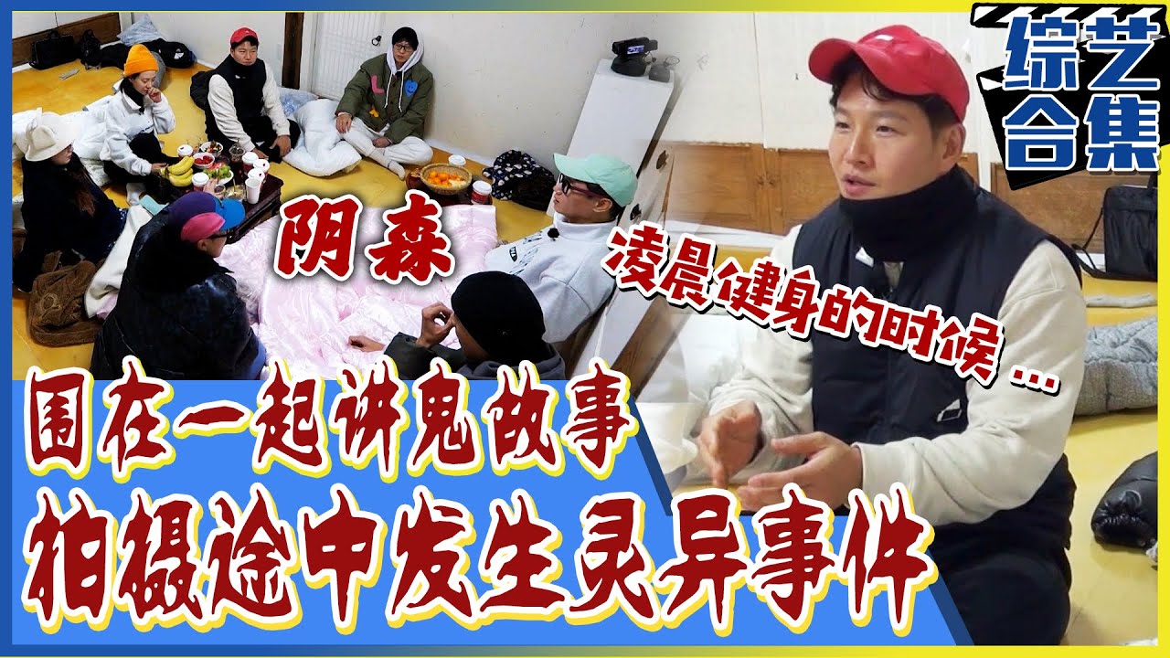 [Running man] (中字)👻就在成员们围在一起讲鬼故事时，😱发生让人毛骨悚然的灵异事件？！