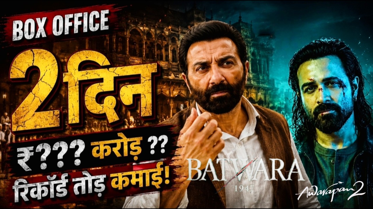 Batwara 1947 vs  Awarapan 2 Box Office Collection / दूसरे दिन किसने मारी बाजी ?