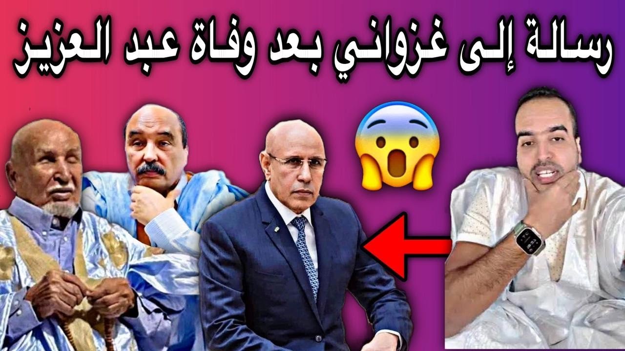 رسالة موجه إلى غزواني بعد وفاة والد الرئيس السابق عزيز😢💔🇲🇷