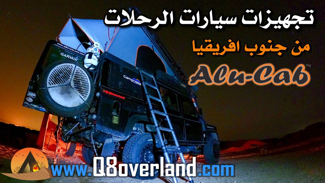 تجهيزات سيارات الرحلات الاحترافية من الوكاب جنوب افريقيا