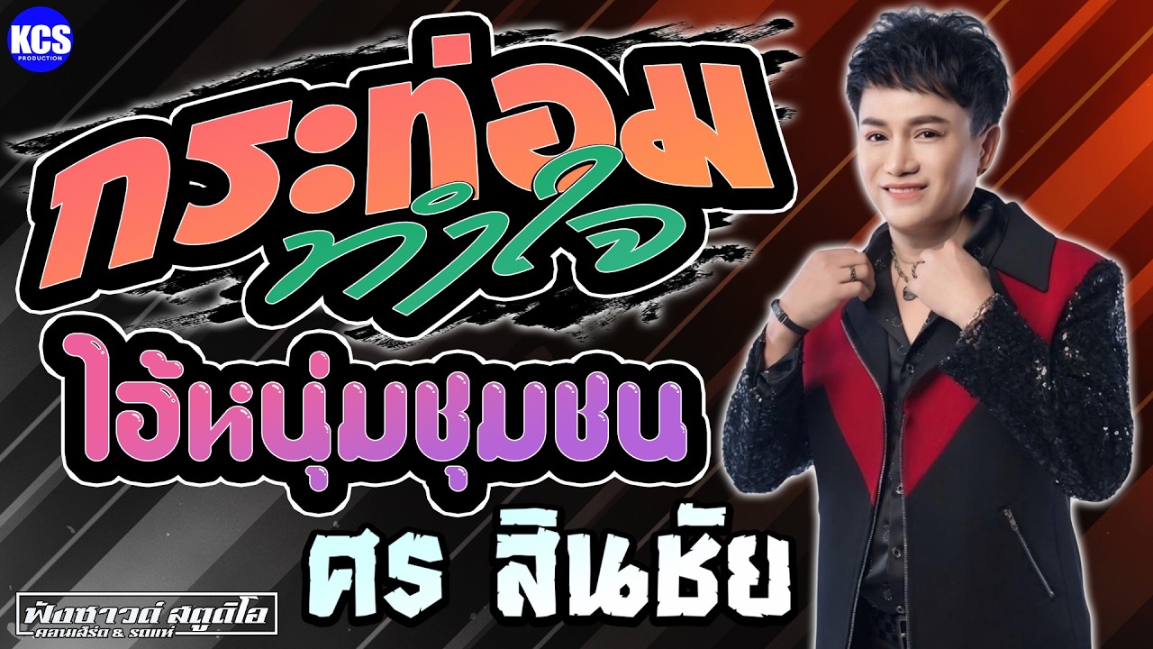 กระท่อมทำใจ | ไอ้หนุ่มชุมชน | ผัวเก่า - [ ศร สินชัย ]