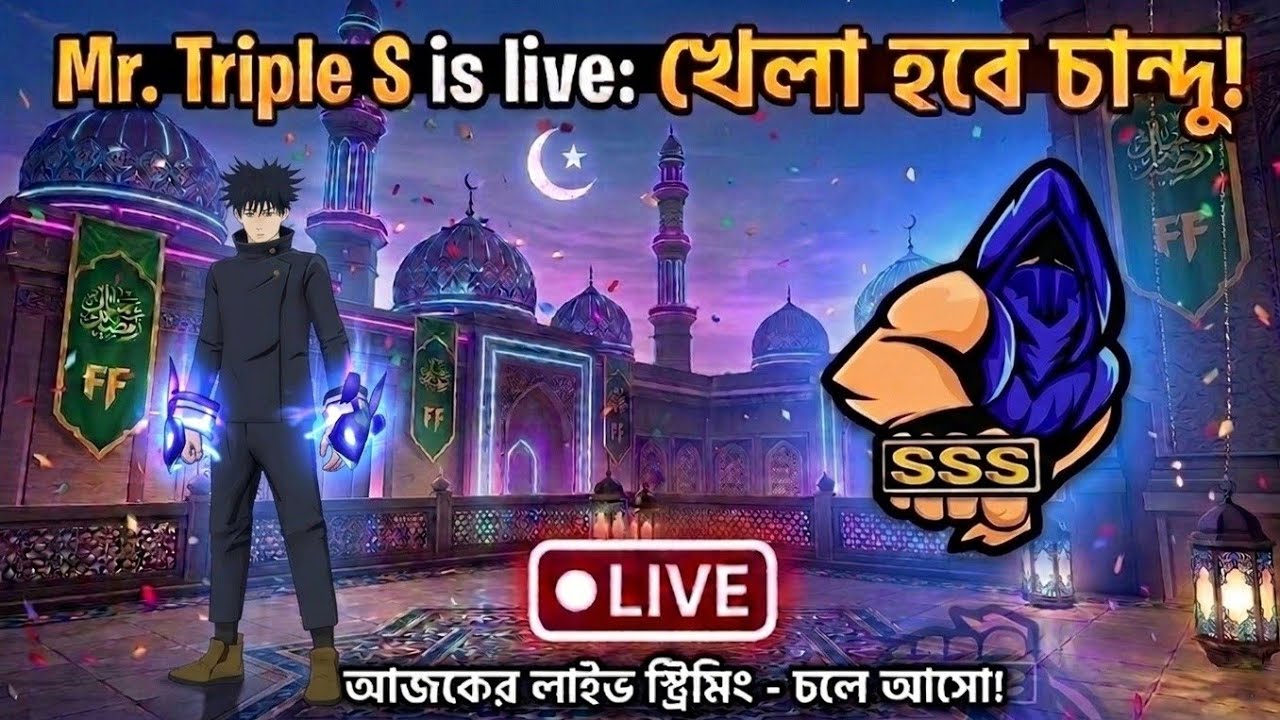 খেলা হবে চান্দুরা ! 👊 Mr. Triple S এর সাথে লাইভ গেমপ্লে।