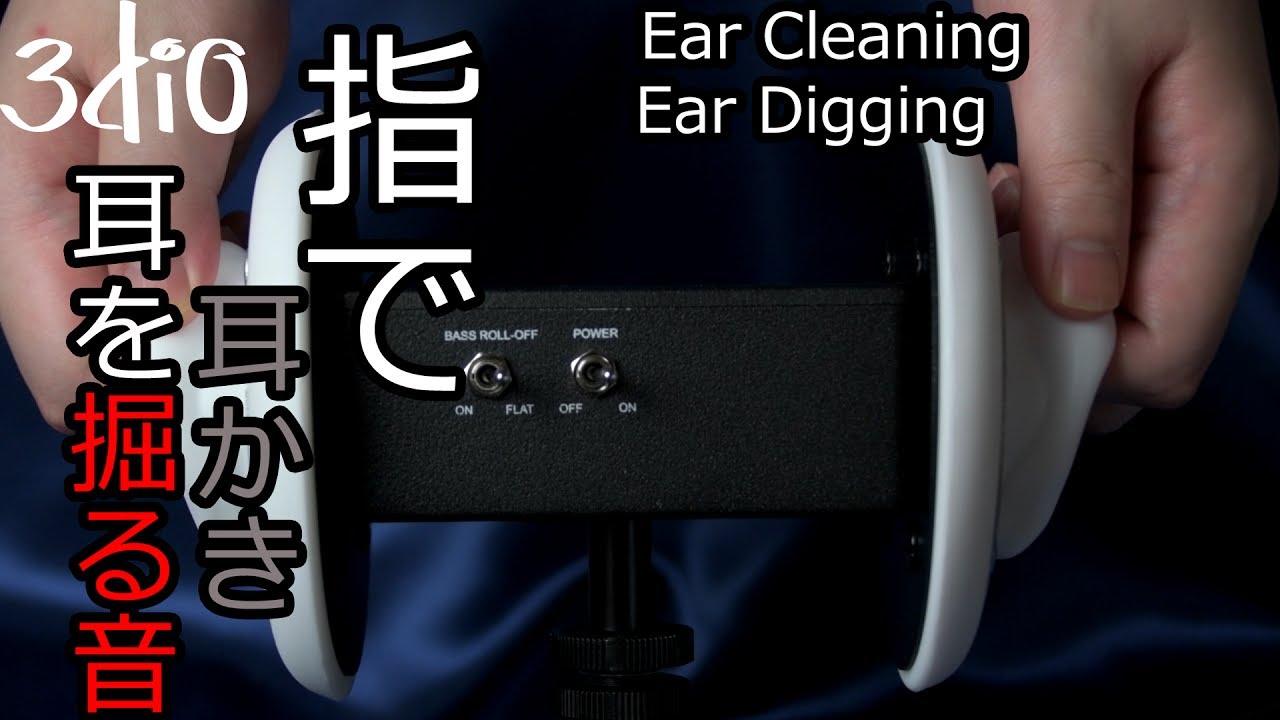 [ASMR] 指で耳かき、耳を掘る音 Ear Digging, Ear Cleaning 3dio binaural[音フェチ]